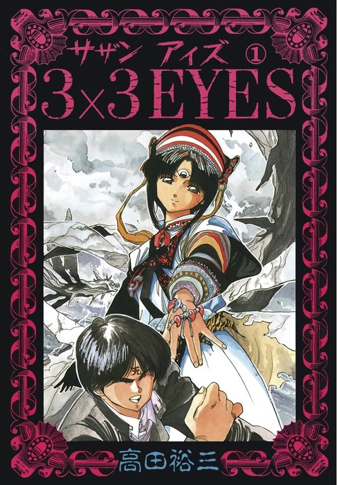 3×3EYES 腕時計 サザンアイズ 3×3EYES 腕時計 サザンアイズ 3×3EYES