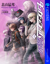 ダンガンロンパ霧切（星海社 e-FICTIONS）(文芸・小説)の電子書籍無料