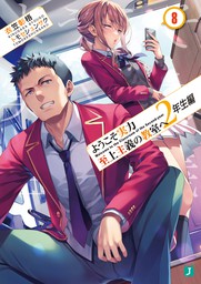 ようこそ実力至上主義の教室へ 1年生 2年生 3年生編 全巻 ライトノベル
