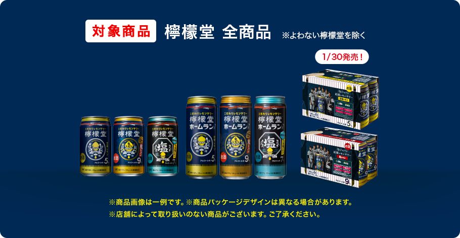 総計1,030名様に抽選で当たる！檸檬堂を飲んで、侍ジャパン応援