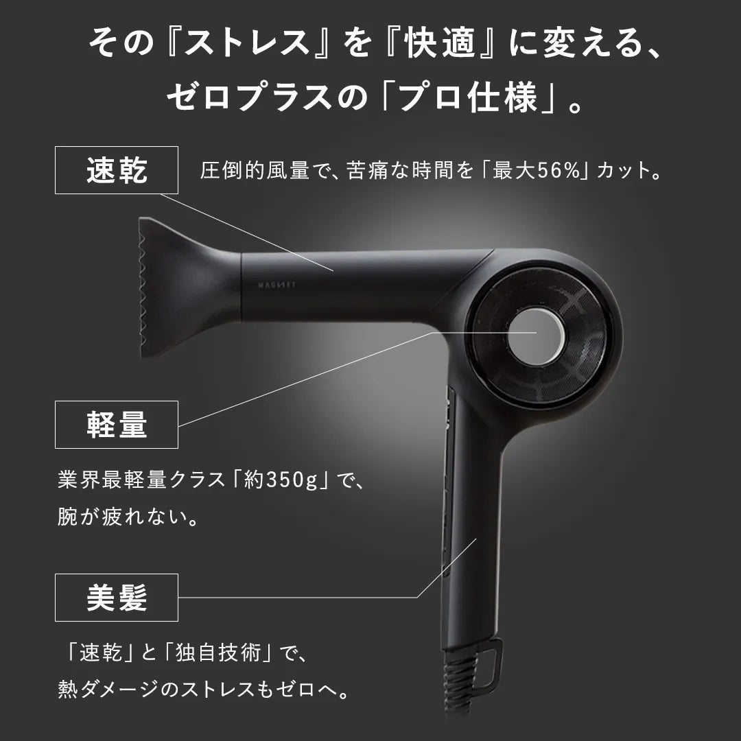 正規品 マグネットヘアプロ ドライヤー ゼロプラス 業界最軽量350g 大