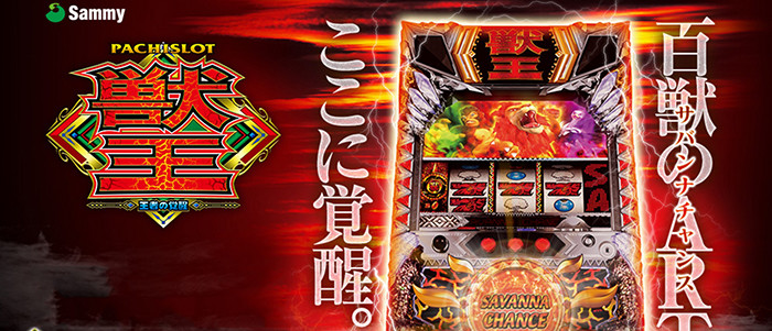 獣王 王者の覚醒 スロット｜天井・設定判別・打ち方・攻略・解析