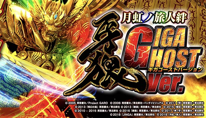 ♦︎4 パチンコ牙狼 2021年登場 P牙狼月虹ノ旅人 ポスター