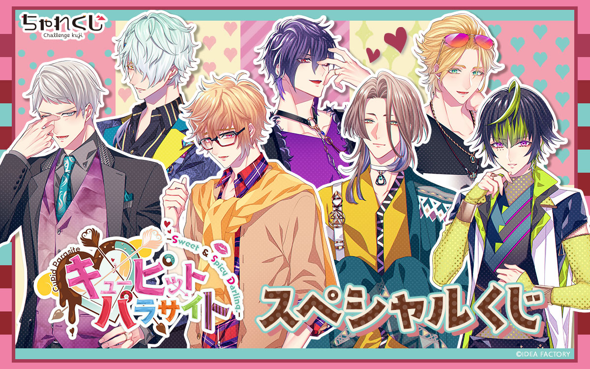 キューピット・パラサイト -Sweet & Spicy Darling.- スペシャルくじ