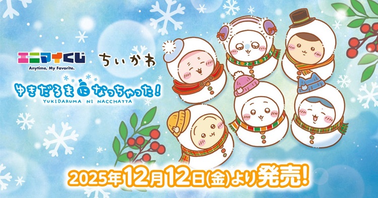 ちいかわたちがゆきだるまになっちゃった！「エニマイくじ」セブン