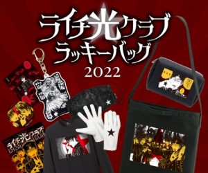 少女椿」「ライチ☆光クラブ」グッズ入り！ラッキーバッグが