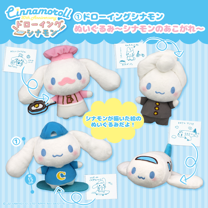 シナモロールコラボぬいぐるみコンプリート FANTASTICS from EXILE