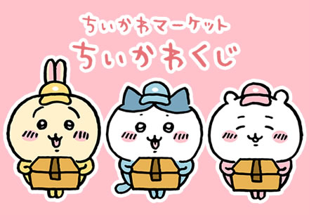 ちいかわインフォ ｜ スパイラルキュート