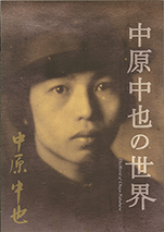 ☆希少。使用済み！ 中原中也記念館 テレフォンカード！ 伝説の詩人