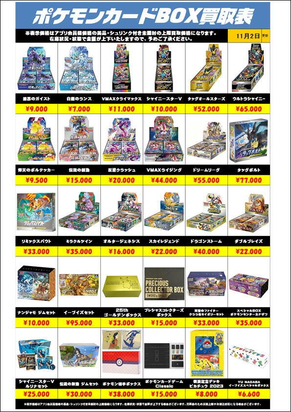ポケモンカードBOX買取リスト更新1102 | 千葉鑑定団中央店