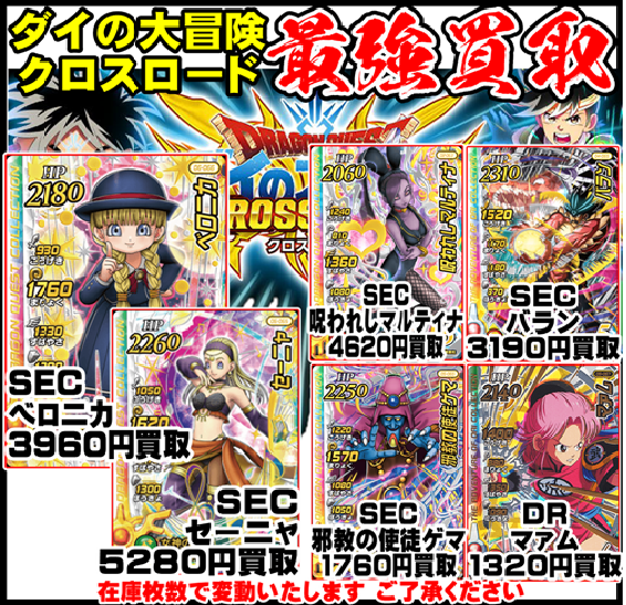 ダイの大冒険 クロスブレイド 買取強化中 | 千葉鑑定団中央店