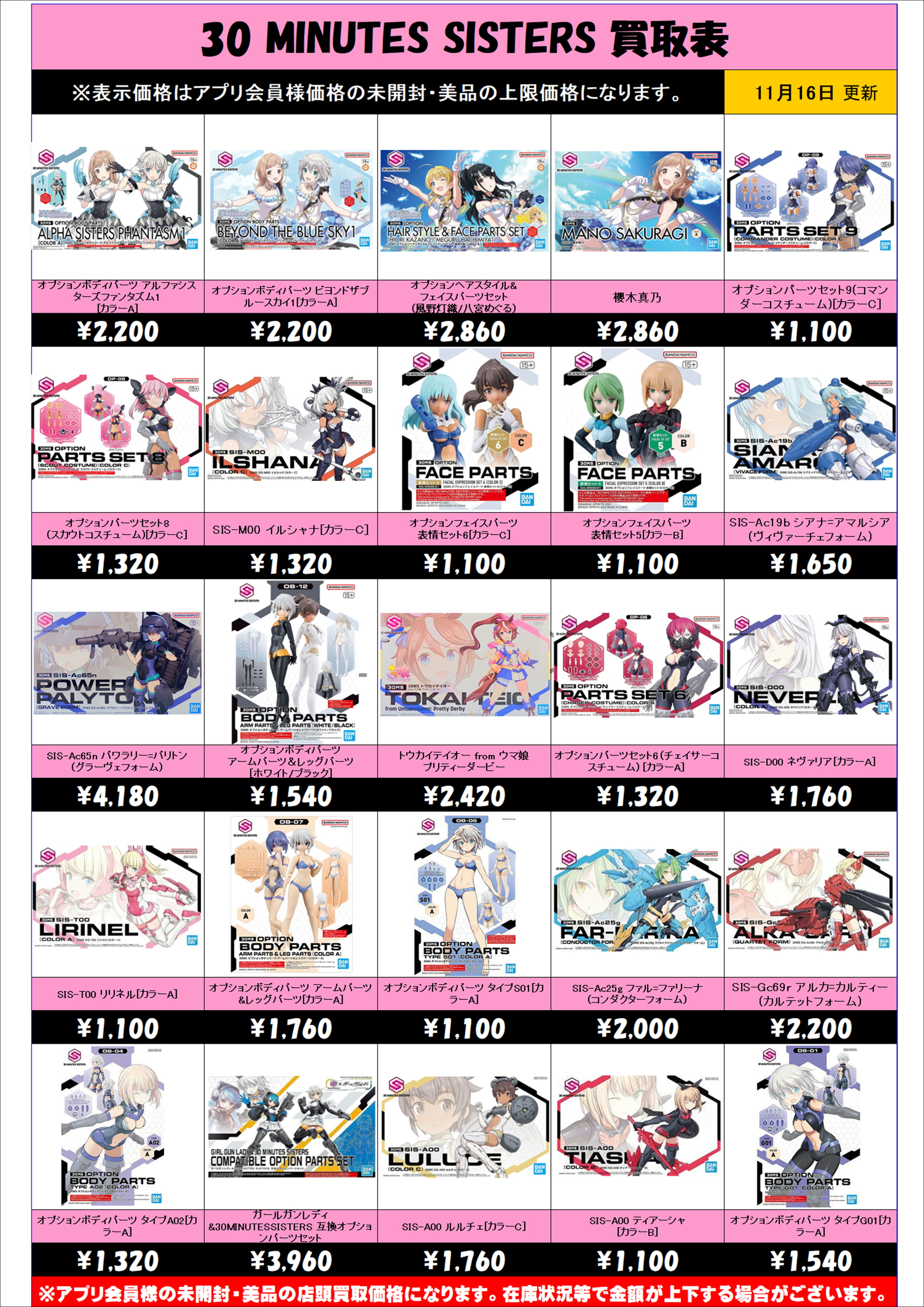 30 MINUTES SISTERSほぼ全リスト買取表 更新しました！ 11/16～ | 千葉