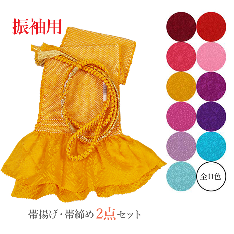 振袖帯締め帯揚げセット成人式正絹