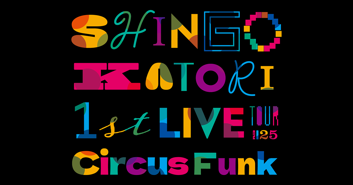 香取慎吾『SHINGO KATORI 1st LIVE TOUR Circus Funk 2025』公式サイト