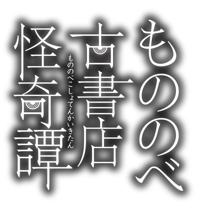紺吉「もののべ古書店怪奇譚」特設サイト ｜ マッグガーデン