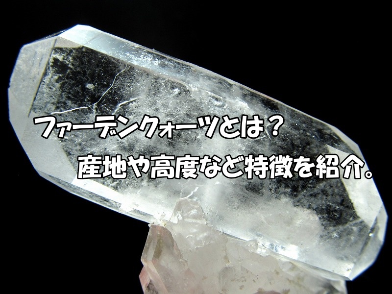 ファーデンクォーツとは？産地・硬度と天然石の特徴