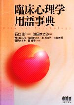 臨床心理学用語事典 中古本・書籍 | ブックオフ公式オンラインストア