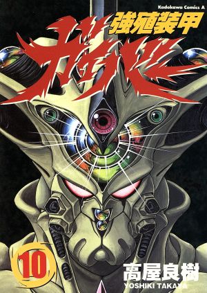 強殖装甲ガイバー/高屋良樹 全32巻セット コミック】強殖装甲ガイバー