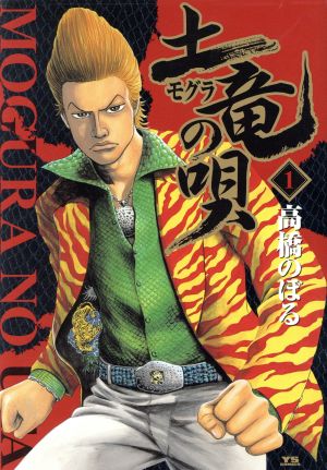 土竜の唄 1-84巻セット A241131 Amazon.co.jp: 土竜(モグラ)の唄 (84