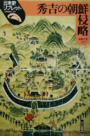 秀吉の朝鮮侵略 日本史リブレット34 中古本・書籍 | ブックオフ公式