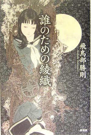 誰のための綾織 ミステリー・リーグ 中古本・書籍 | ブックオフ公式