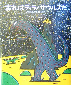 やさしさとおもいやり ティラノサウルスシリーズ 絵本の時間56 中古本