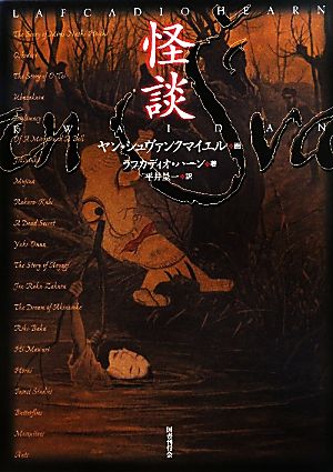 怪談 中古本・書籍 | ブックオフ公式オンラインストア