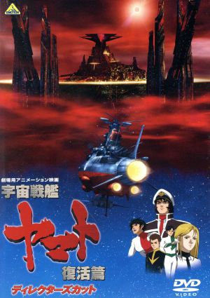宇宙戦艦ヤマト 復活篇 ディレクターズカット 新品DVD・ブルーレイ