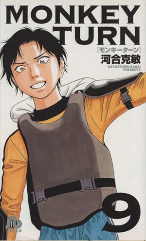 モンキーターン MONKEY TURN 河合克敏 文庫 初版 全巻セット 文庫