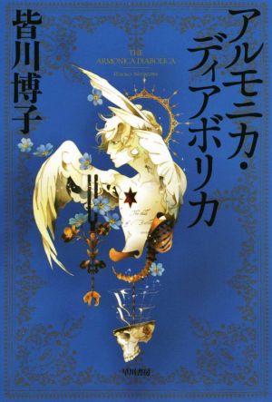 皆川博子コレクション 皆川博子長篇推理コレクション（全4巻） | 柏