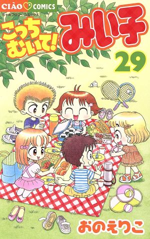 こっちむいてみい子 1巻〜36巻＋番外編セット こっちむいて