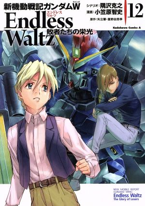 新機動戦記ガンダムW Endless Waltz 敗者たちの栄光 全巻 Amazon.co.jp
