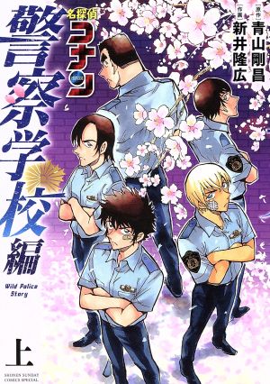 コミック全巻セット・まとめ買い】名探偵コナン 警察学校編(上下巻