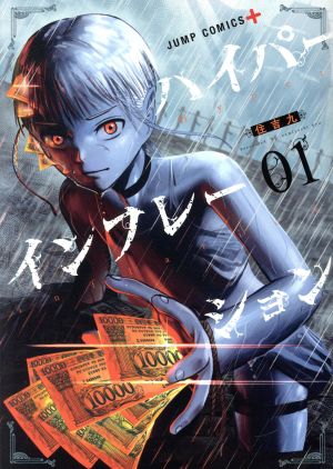 コミック全巻セット・まとめ買い】ハイパーインフレーション(全6巻