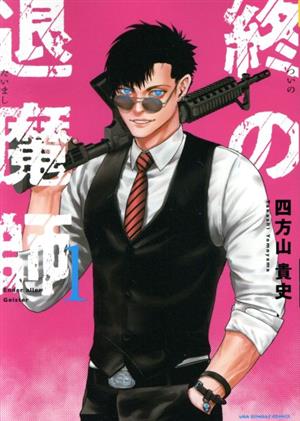 コミック全巻セット・まとめ買い】終の退魔師 エンダーガイスター(1