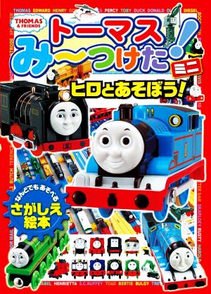 トーマスみーつけた！ミニ ヒロとあそぼう！ なんどでもあそべるさがし