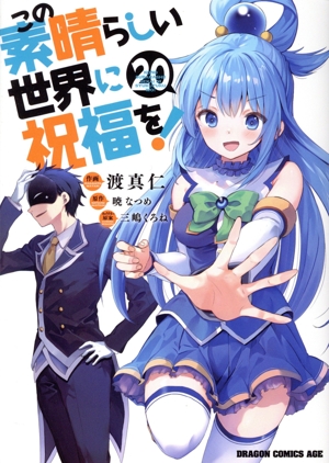 コミック全巻セット・まとめ買い】この素晴らしい世界に祝福を！(1～22