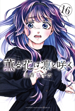 薫る花は凛と咲く 漫画全巻セット 1〜17巻 新品 ブックカバー17枚