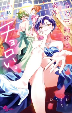 コミック全巻セット・まとめ買い】帝乃三姉妹は案外、チョロい。(1～17