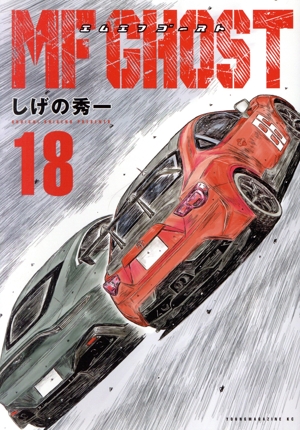 MFゴースト 全巻セット 1〜23巻 MFゴースト 1〜23巻 全巻セット しげの