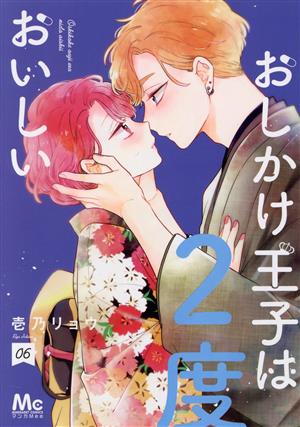 コミック全巻セット・まとめ買い】おしかけ王子は2度おいしい(1～14巻