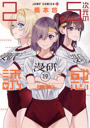 2.5次元の誘惑 1〜23全巻セット 2.5次元の誘惑 1〜23