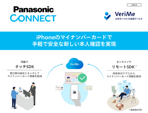 公的モバイルID認証サービス VeriMe（ベリミー） - パナソニック