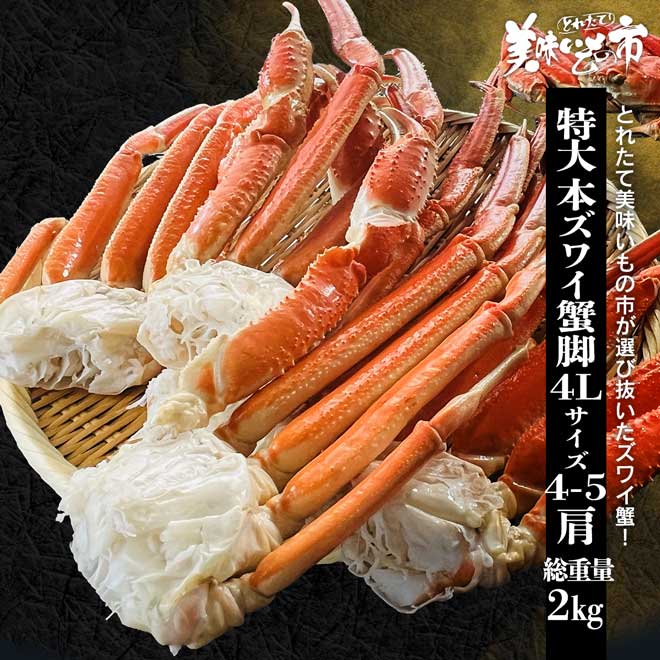 公式】 特大4Lサイズ 本ズワイ蟹脚 総重量2.0kg 4～5肩【クーポンあり