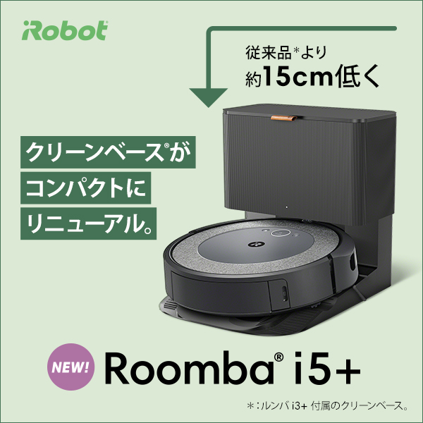 ロボット掃除機 Roomba（ルンバ）i5+【クリーンベース（自動ゴミ収集機