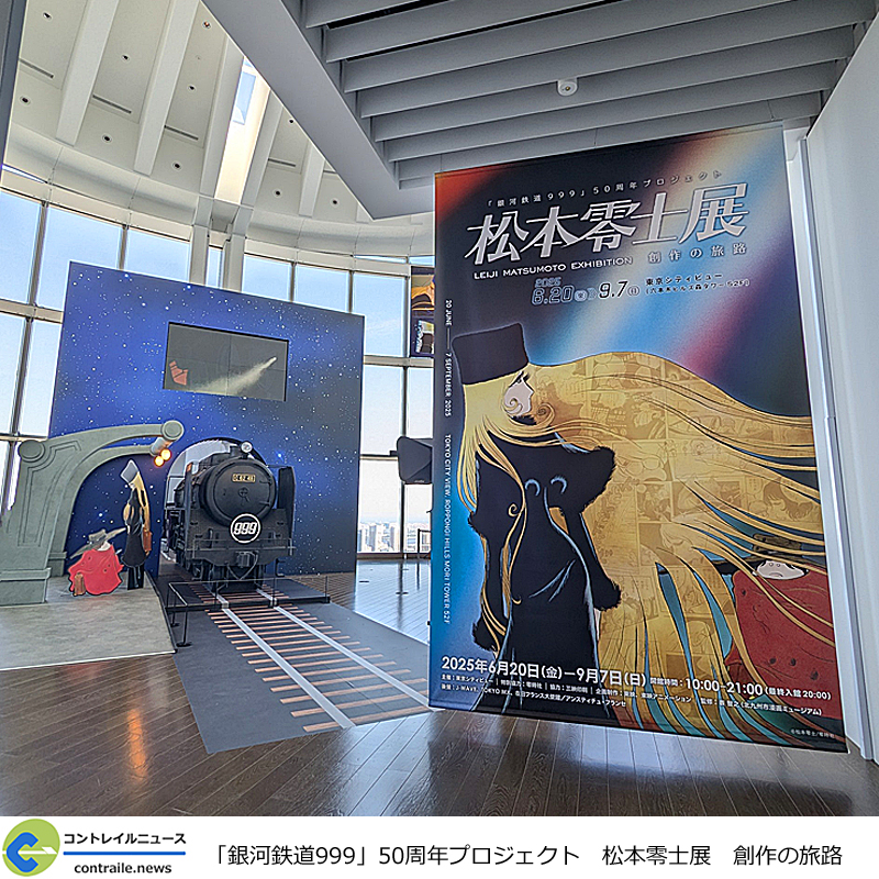 銀河鉄道999」50周年プロジェクト 松本零士展 創作の旅路』 六本木