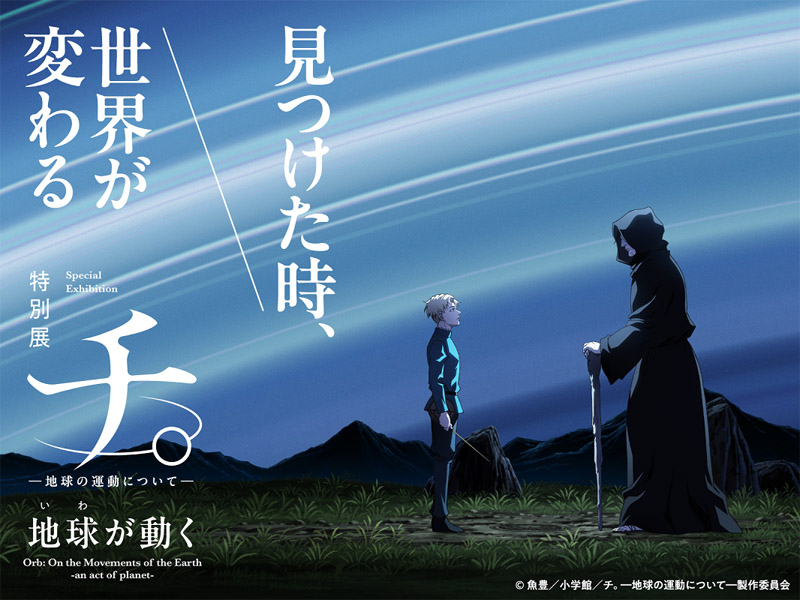 チ。-地球の運動について- オールナイト上映会 ポスター 小西克幸、仁