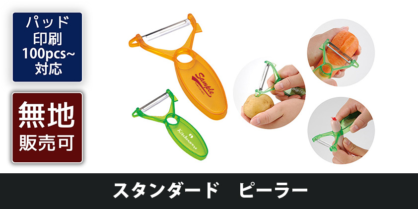 スタンダード ピーラー | オリジナルグッズ・OEM・ノベルティ製作