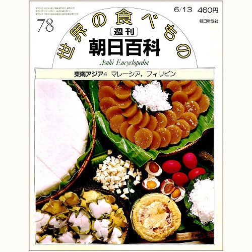 超レア週刊朝日百科 【世界の食べもの】全140巻+増刊6冊付
