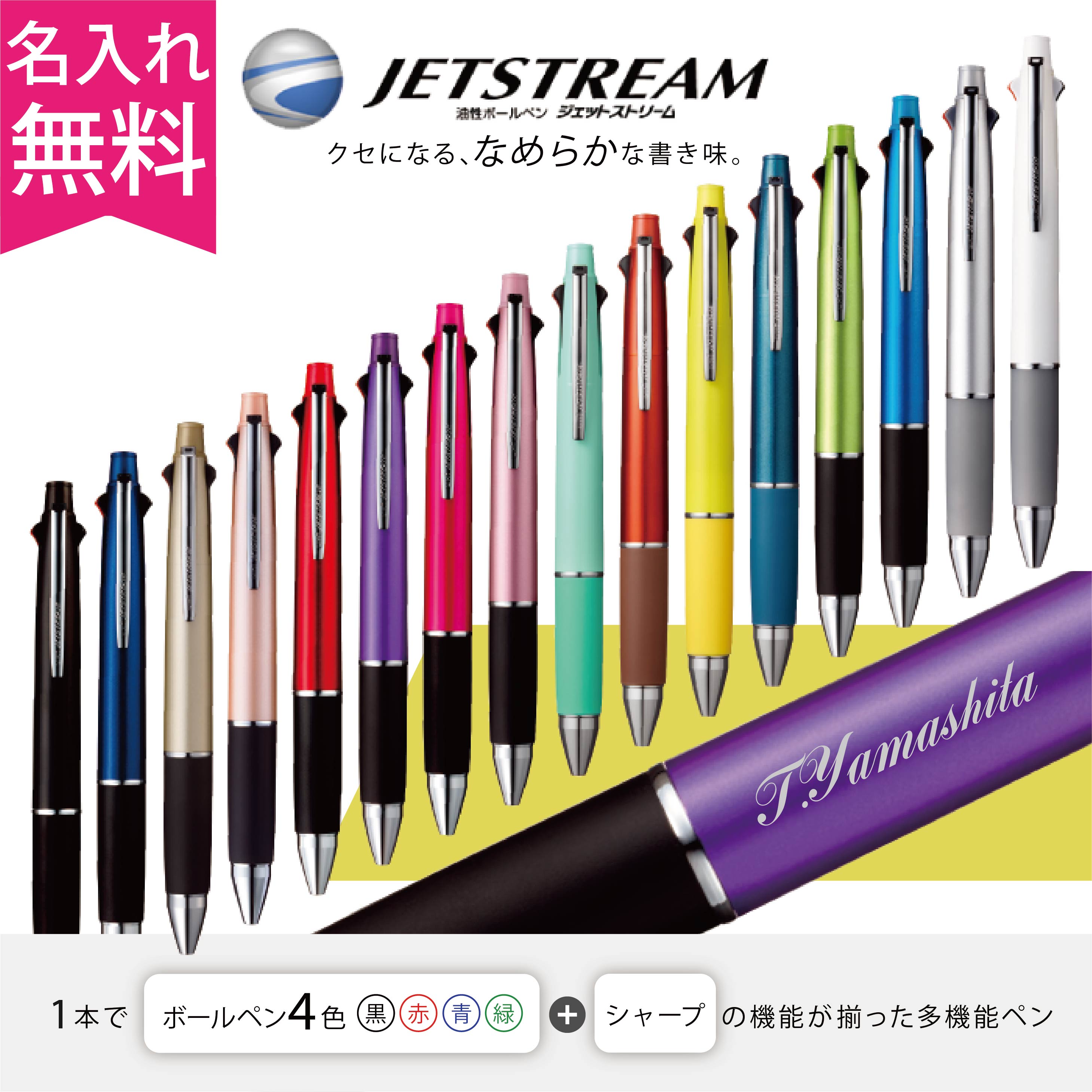 ジェットストリーム 多機能ペン 4＆1 名入れ – サンビーオンライン